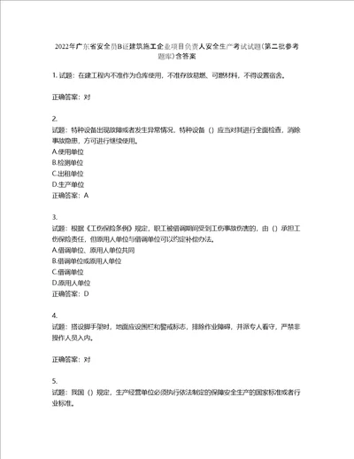 2022年广东省安全员B证建筑施工企业项目负责人安全生产考试试题第二批参考题库第384期含答案