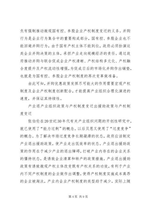 产业组织政策与产权制度变迁.docx