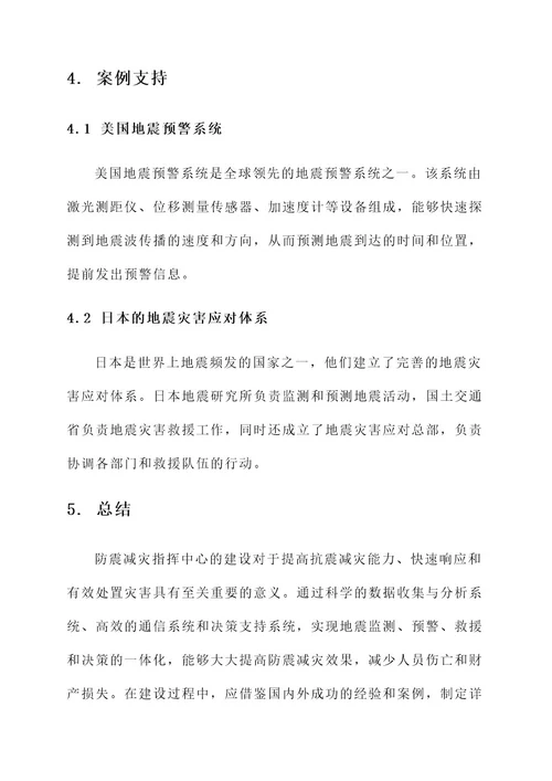 防震减灾指挥中心建设方案