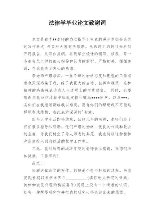 法律学毕业论文致谢词.docx
