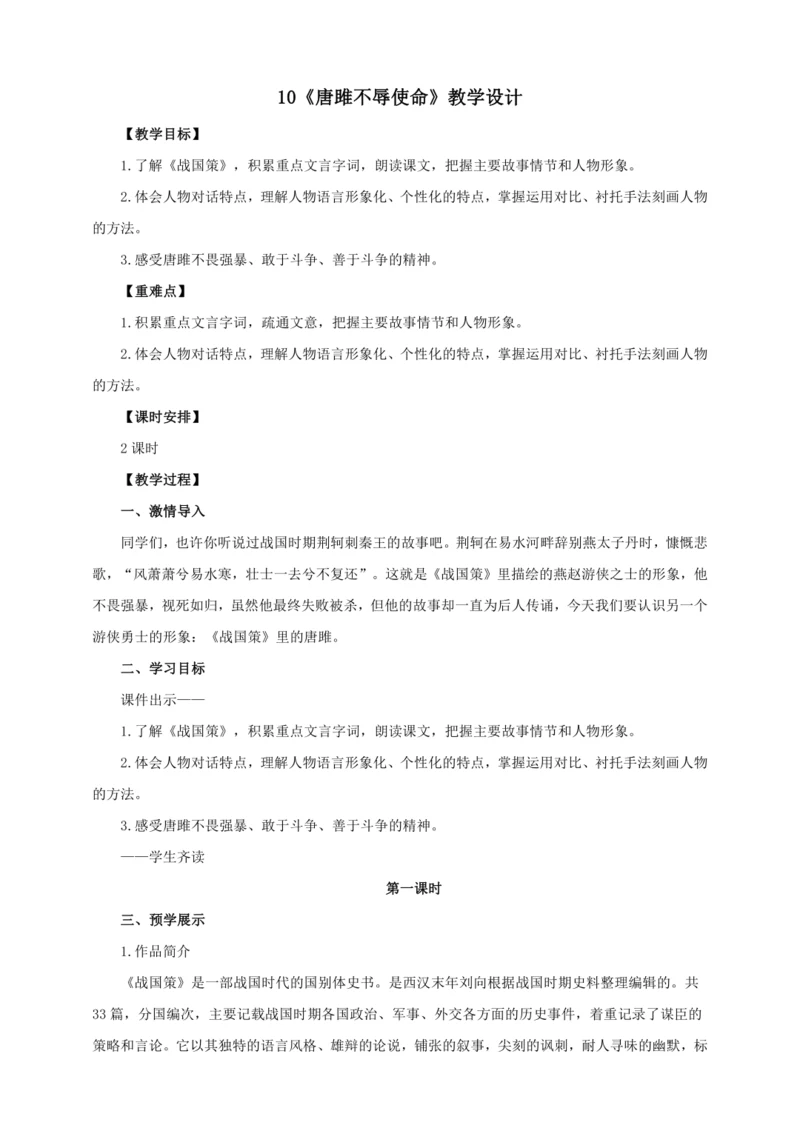 第10课《唐雎不辱使命》【2022-2023统编版九下语文精品备课（教学设计）】