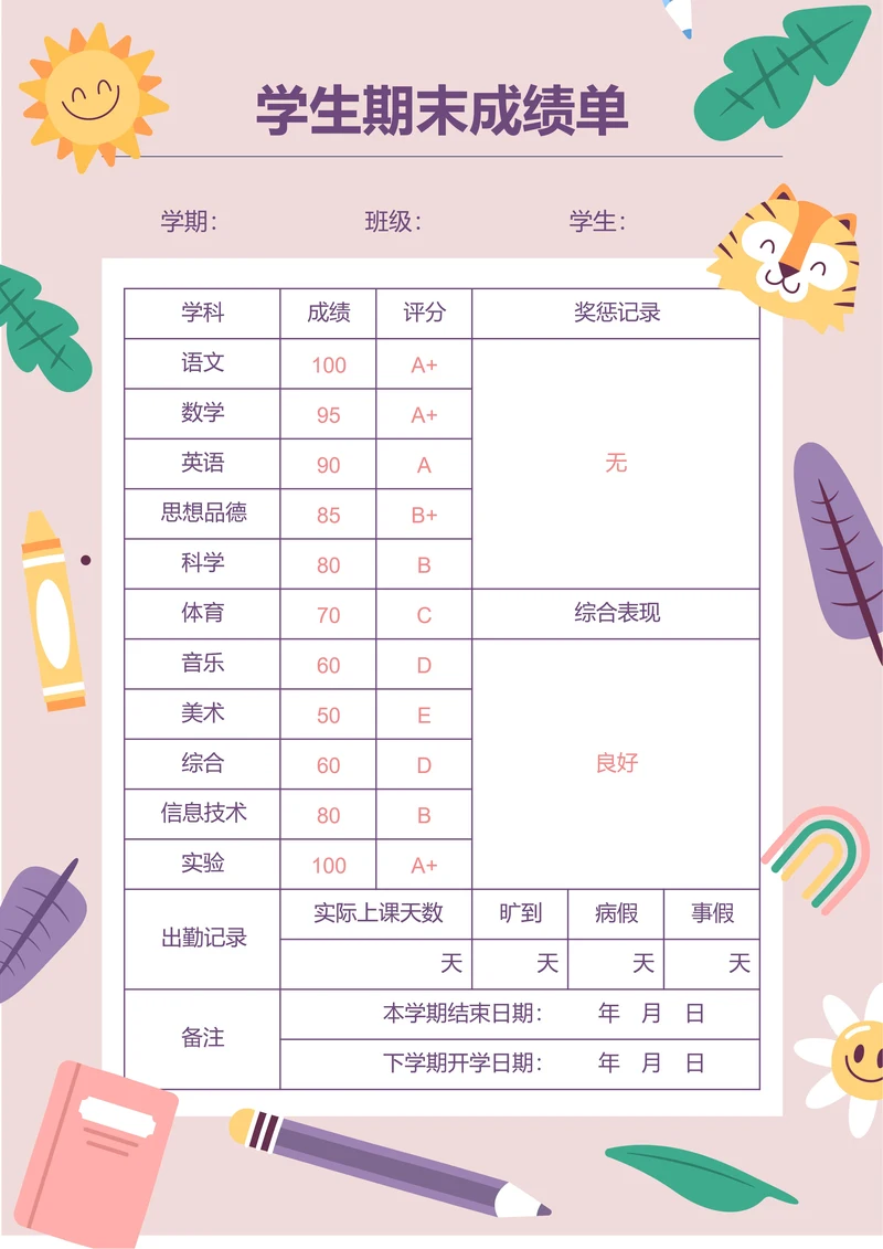 粉紫色卡通插画学生期末成绩单