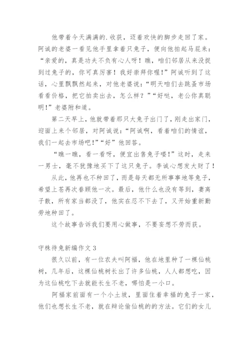 守株待兔新编作文.docx