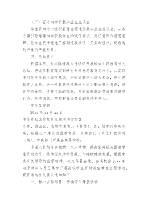 学生资助诚信教育主题活动方案.docx