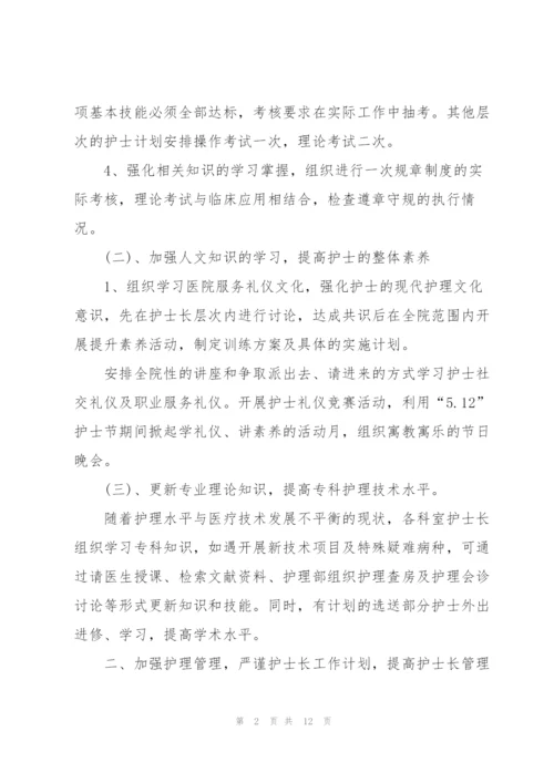 护士长年个人工作计划3篇.docx