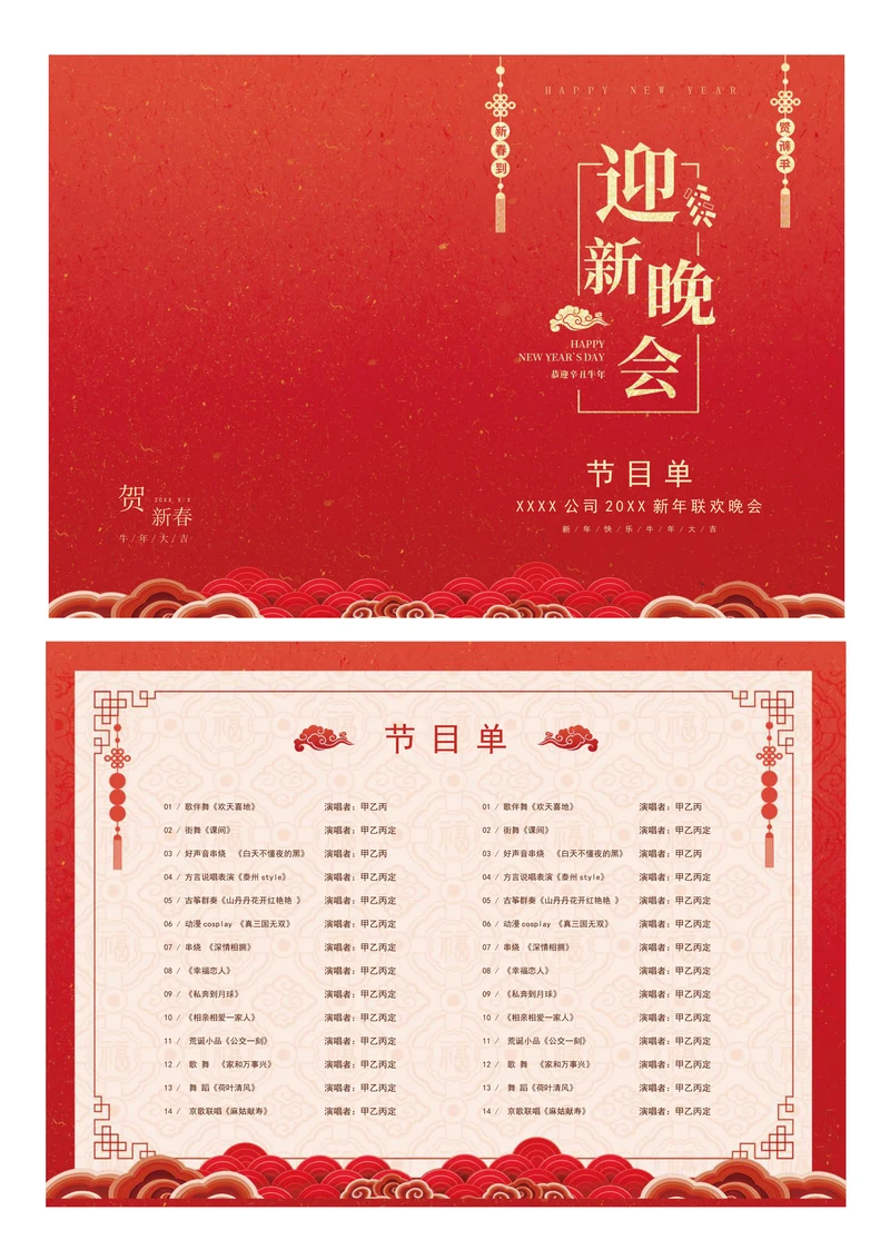 红色喜庆20XX企业迎新晚会节目单