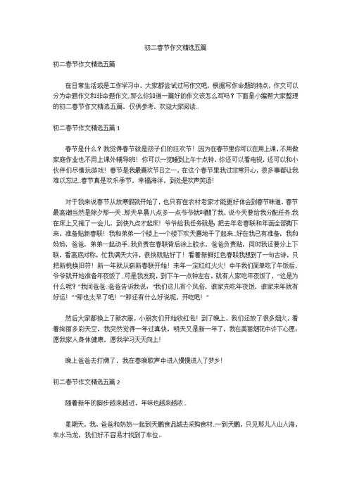 初二春节作文精选五篇