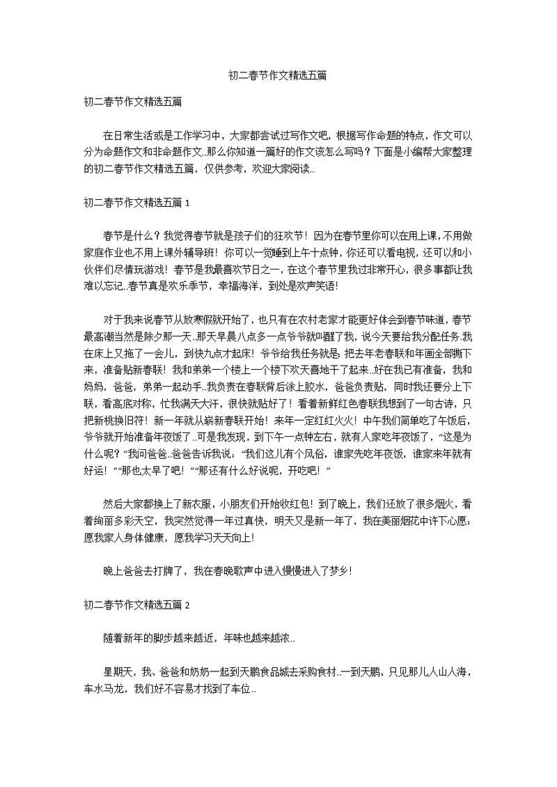 初二春节作文精选五篇