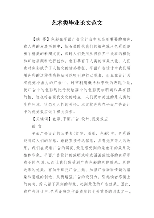 艺术类毕业论文范文.docx