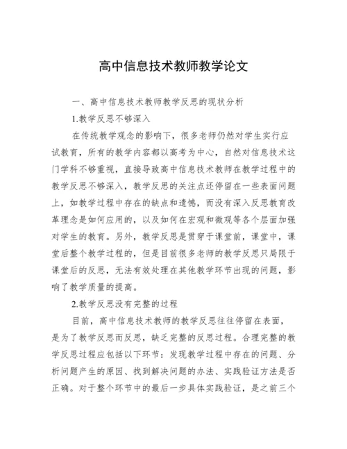 高中信息技术教师教学论文.docx