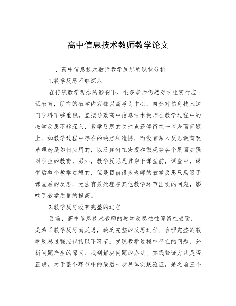 高中信息技术教师教学论文.docx