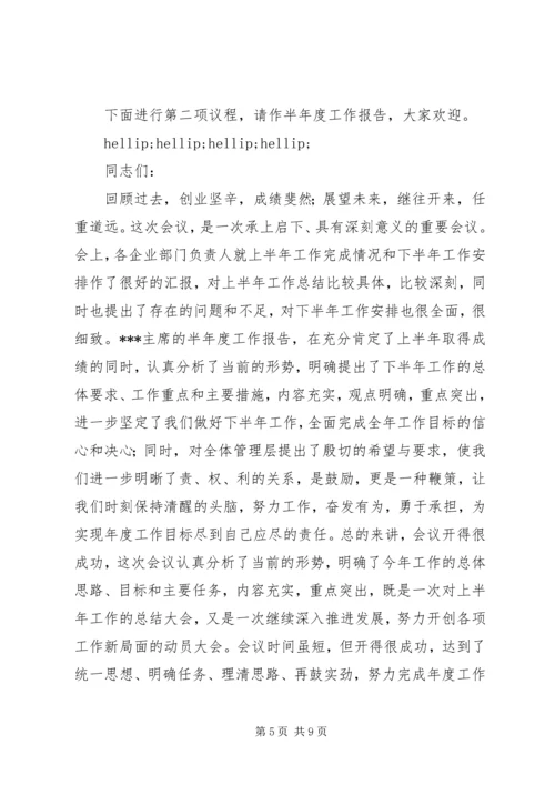 半年度会议主持词.docx