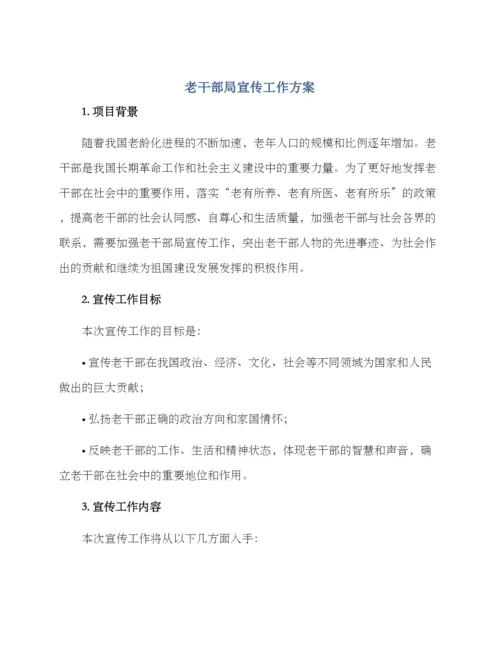 老干部局宣传工作方案.docx