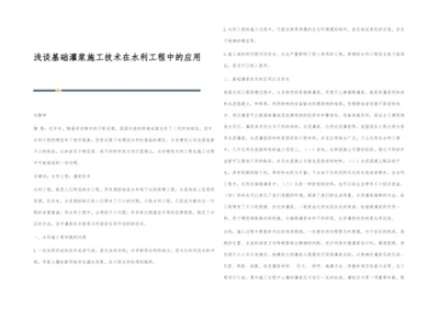 浅谈基础灌浆施工技术在水利工程中的应用-1.docx