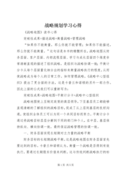 战略规划学习心得 (2).docx