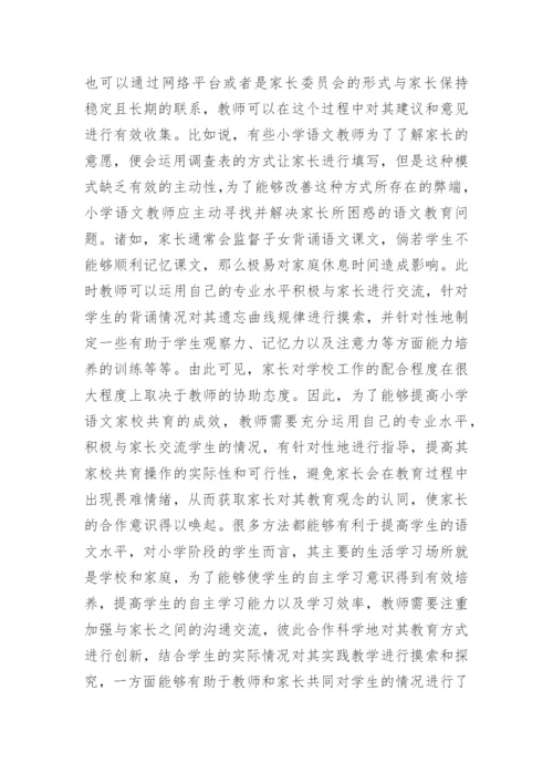 家校共育下的小学语文教学探究的论文.docx