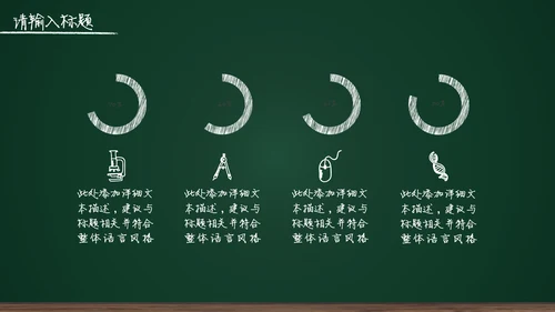 黑板背景粉笔手绘教育工作汇报通用PPT模板