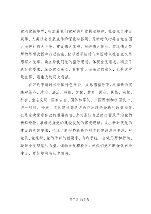 学习党章修正案心得体会范文大全.docx