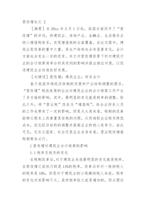 营改增论文精编.docx
