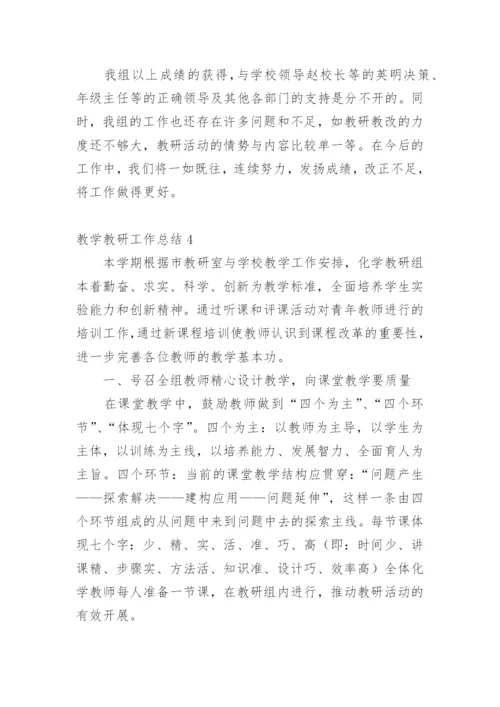 教学教研工作总结_7.docx