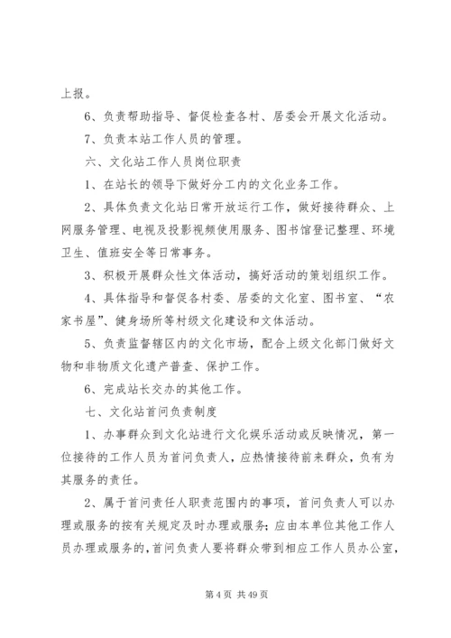 乡镇综合文化站规范化管理制度建设.docx