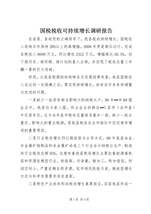 国税税收可持续增长调研报告.docx