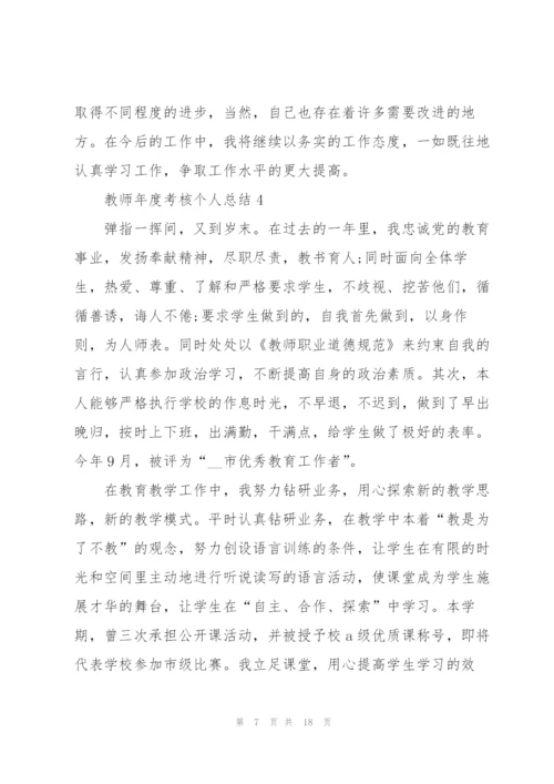 教师年度考核个人总结2022【7篇】.docx