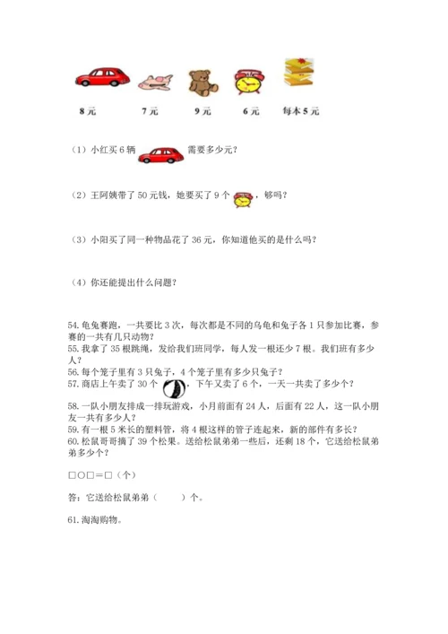 小学二年级上册数学应用题100道（考点精练）.docx