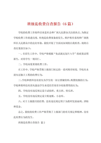 班级乱收费自查报告（6篇）