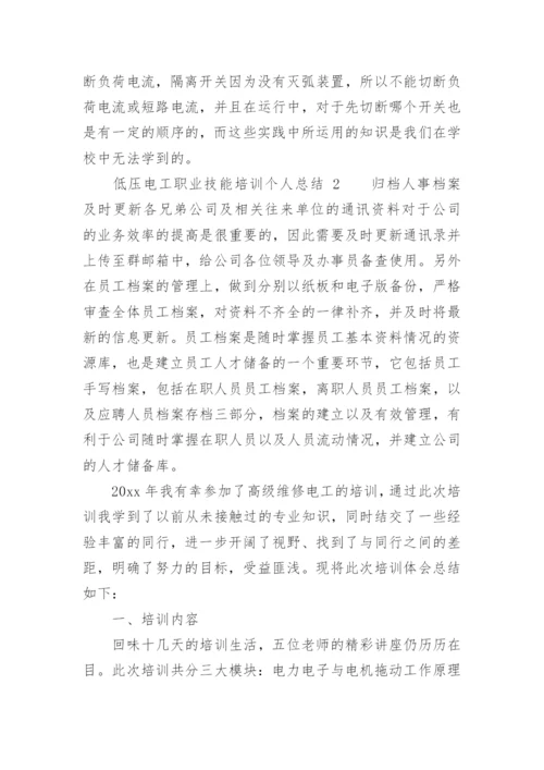 低压电工职业技能培训个人总结.docx
