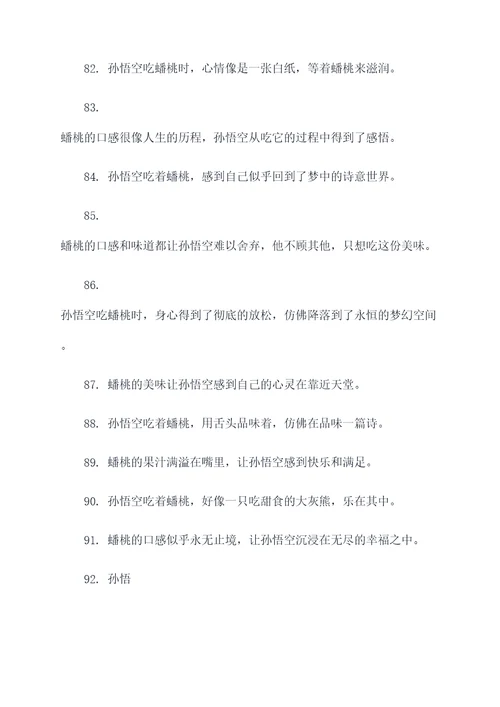 孙悟空吃蟠桃好词好句