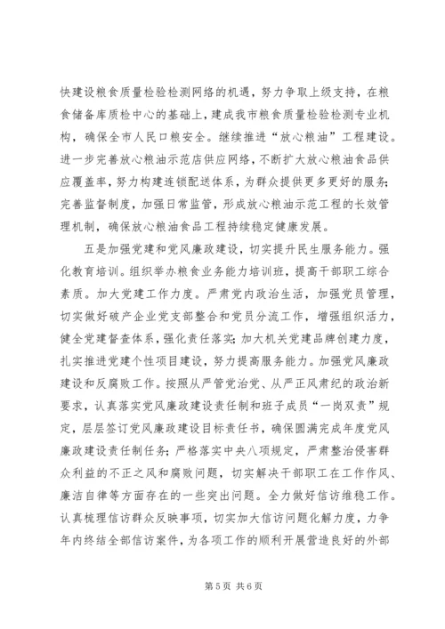 粮食局XX年工作计划 (4).docx