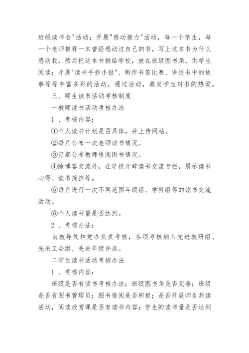 学校读书活动规章制度.docx