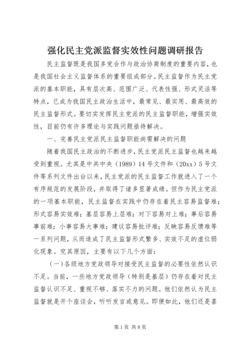 强化民主党派监督实效性问题调研报告 (2).docx