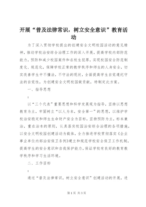 开展“普及法律常识，树立安全意识”教育活动.docx