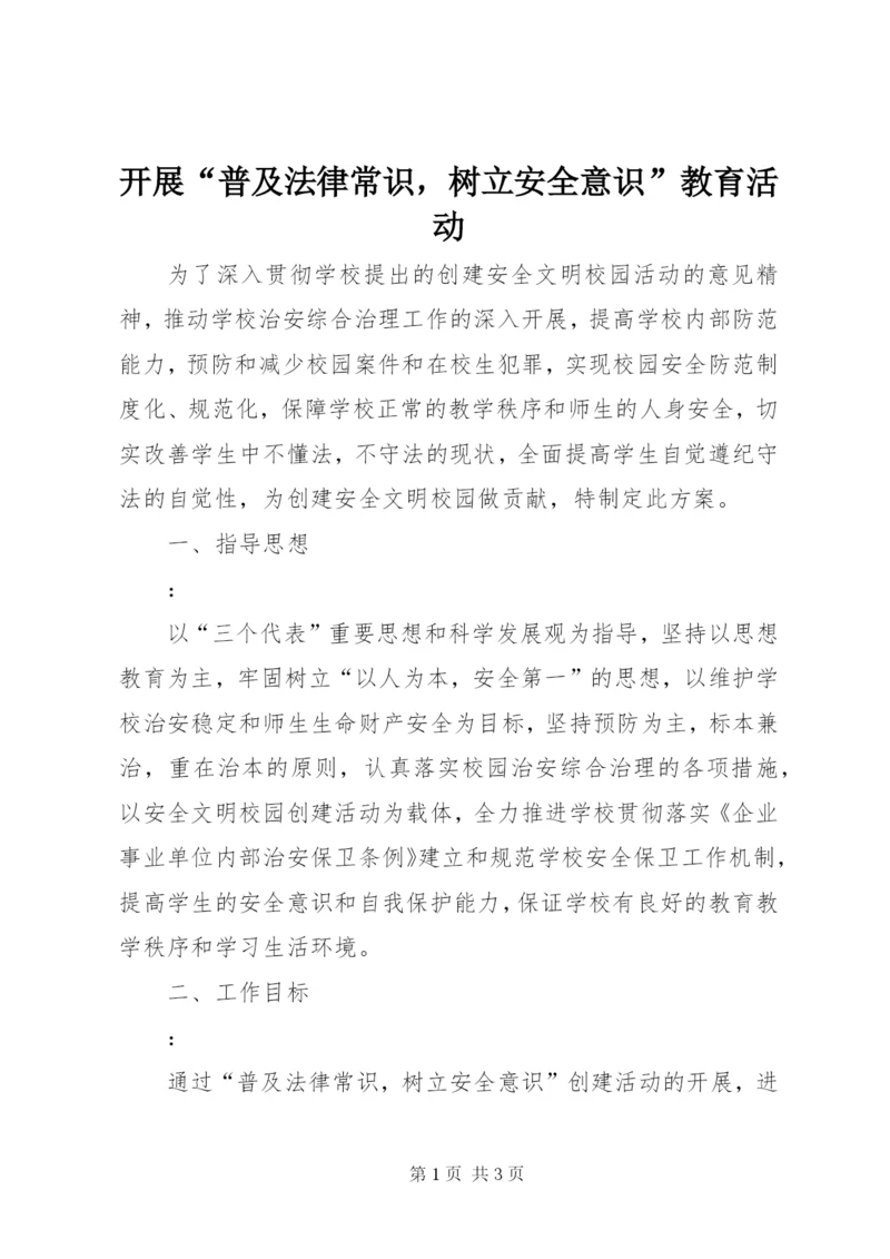 开展“普及法律常识，树立安全意识”教育活动.docx