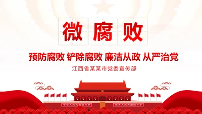 微腐败反腐倡廉从严治党廉洁从业廉洁从政PPT模板