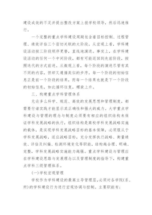 大学重点学科建设与管理的制度设计论文.docx