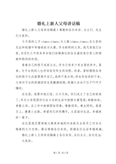 婚礼上新人父母讲话稿.docx