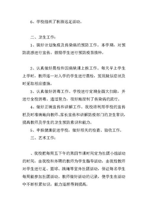 中学XX-2018年第一学期体卫艺工作总结