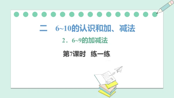 （2024年新版）人教版数学一年级上册2.2.7 练一练课件(共19张PPT)