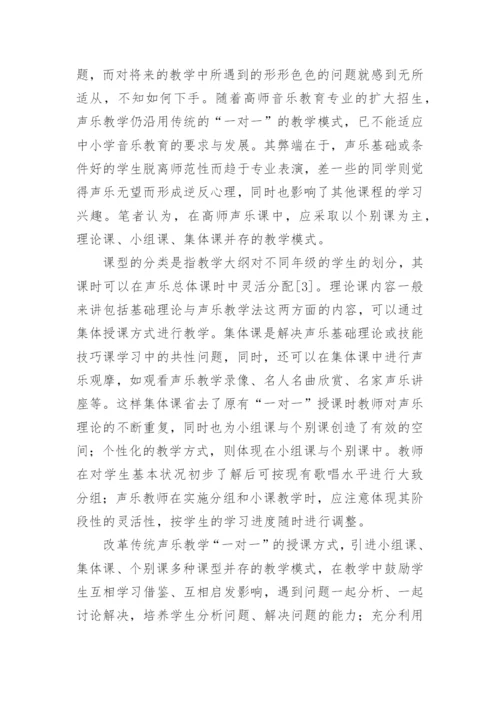 谈高师声乐教改的核心问题论文.docx
