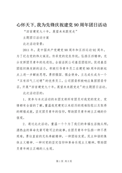 心怀天下,我为先锋庆祝建党90周年团日活动 (4).docx