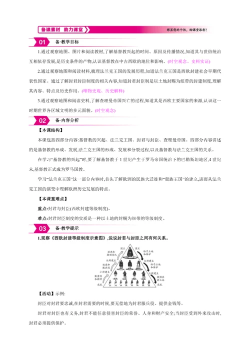 【2024秋统编九上历史精讲课堂（教案+素材）】第7课 基督教的兴起和法兰克王国 教案