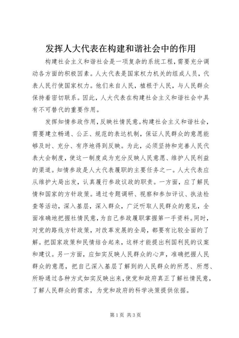 发挥人大代表在构建和谐社会中的作用 (6).docx