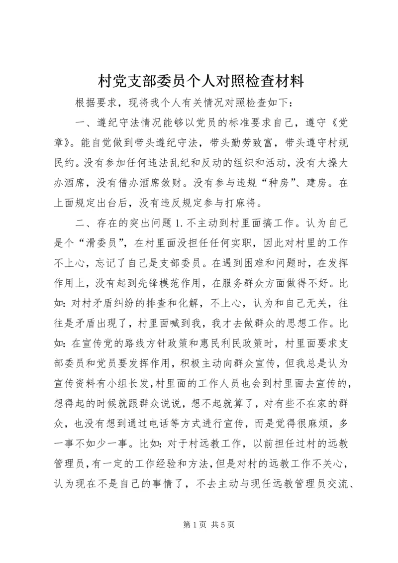 村党支部委员个人对照检查材料 (3).docx