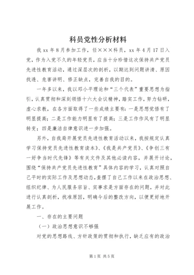 科员党性分析材料.docx