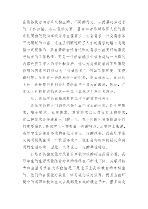 激励理论下的高职教育管理工作运用论文.docx