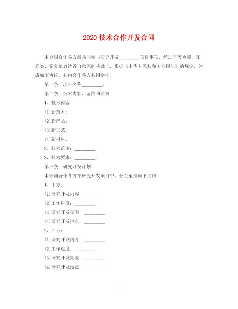 2023年技术合作开发合同.docx