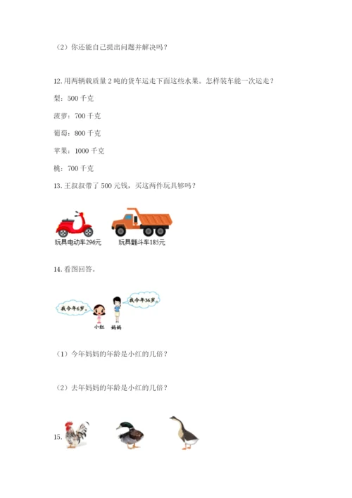 小学三年级数学应用题大全精品（考点梳理）.docx